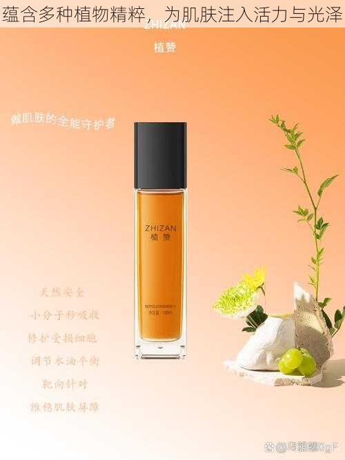 蕴含多种植物精粹,为肌肤注入活力与光泽