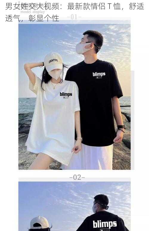 男女姓交大视频:最新款情侣 T 恤,舒适透气,彰显个性