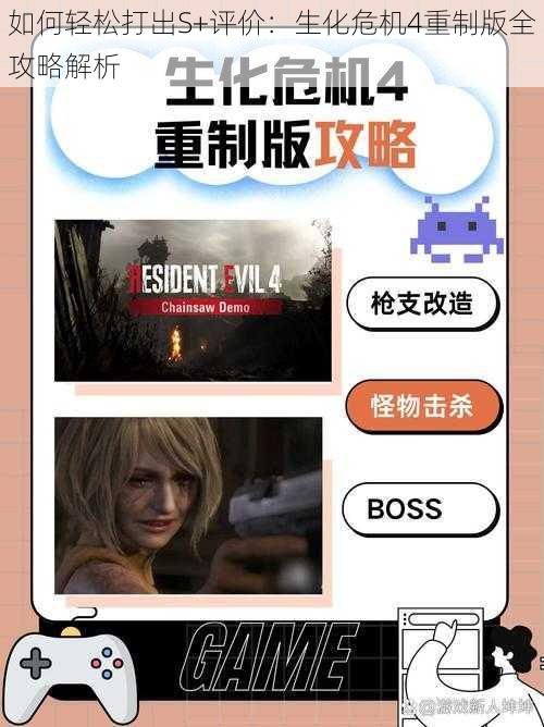如何轻松打出S+评价:生化危机4重制版全攻略解析