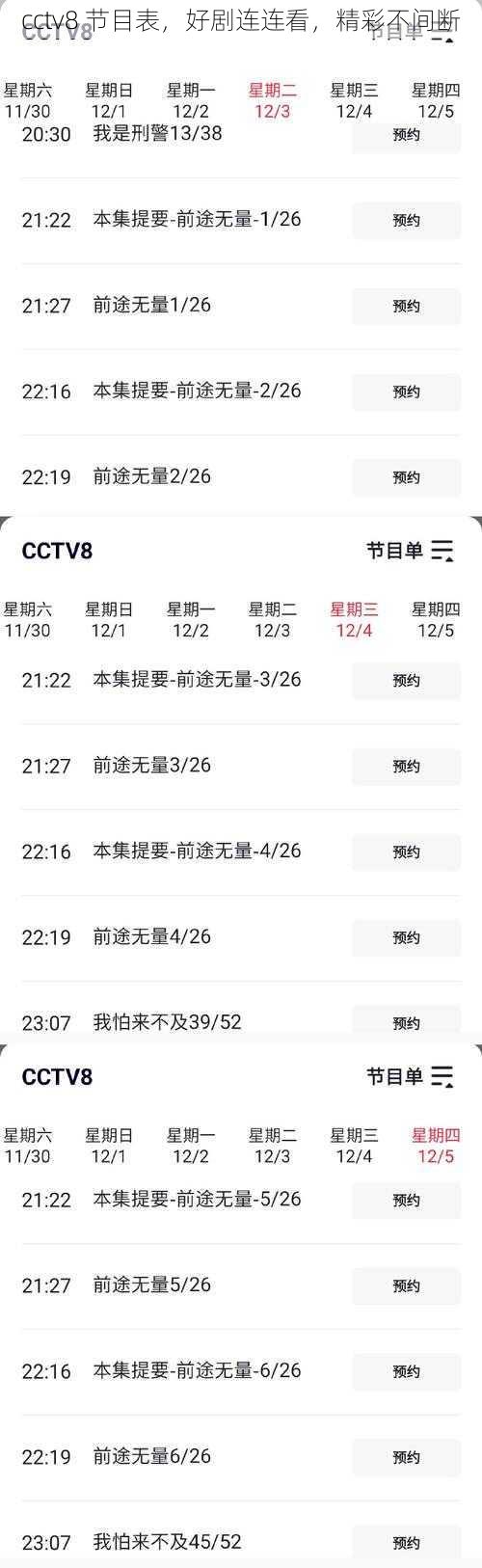 cctv8 节目表，好剧连连看，精彩不间断