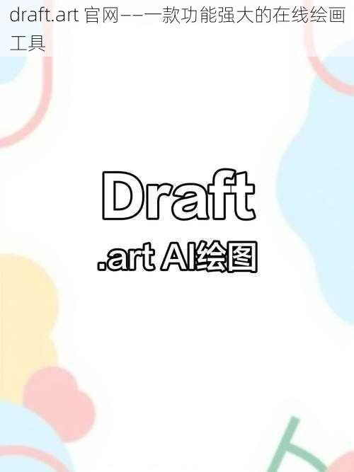 draft.art 官网——一款功能强大的在线绘画工具