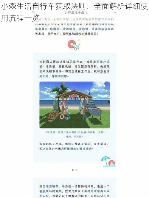 小森生活自行车获取法则：全面解析详细使用流程一览