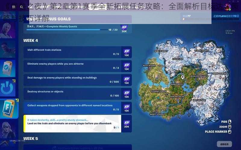 《堡垒之夜》第2章第1赛季全新拓展任务攻略：全面解析目标达成策略与技巧详解