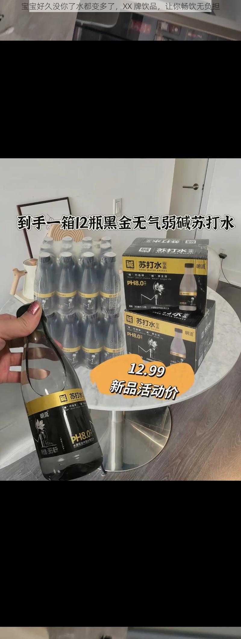 宝宝好久没你了水都变多了，XX 牌饮品，让你畅饮无负担