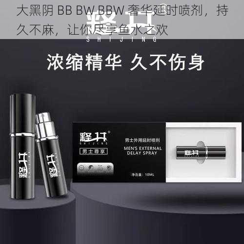 大黑阴 BB BW BBW 奢华延时喷剂，持久不麻，让你尽享鱼水之欢