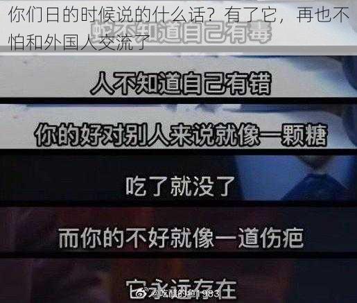 你们日的时候说的什么话？有了它，再也不怕和外国人交流了