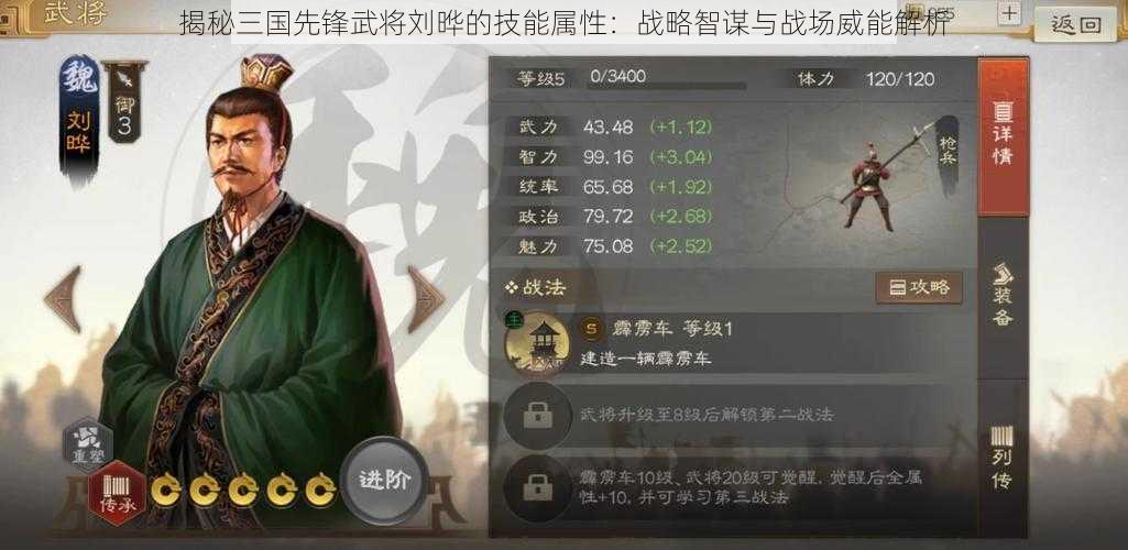 揭秘三国先锋武将刘晔的技能属性：战略智谋与战场威能解析