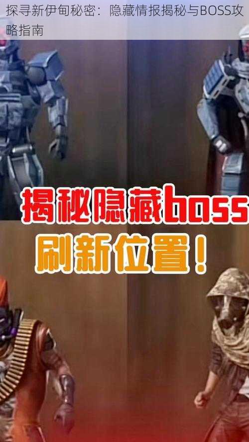 探寻新伊甸秘密：隐藏情报揭秘与BOSS攻略指南