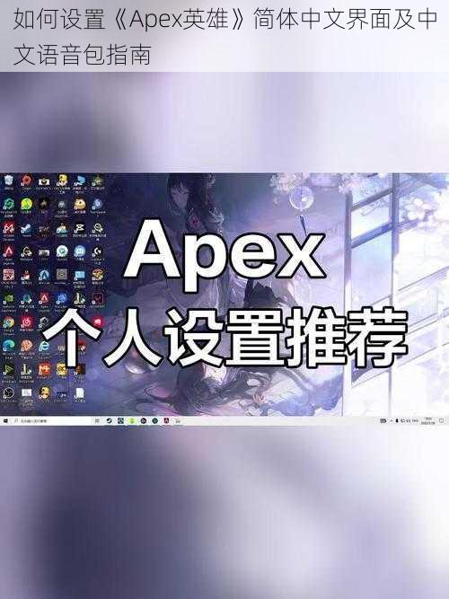 如何设置《Apex英雄》简体中文界面及中文语音包指南