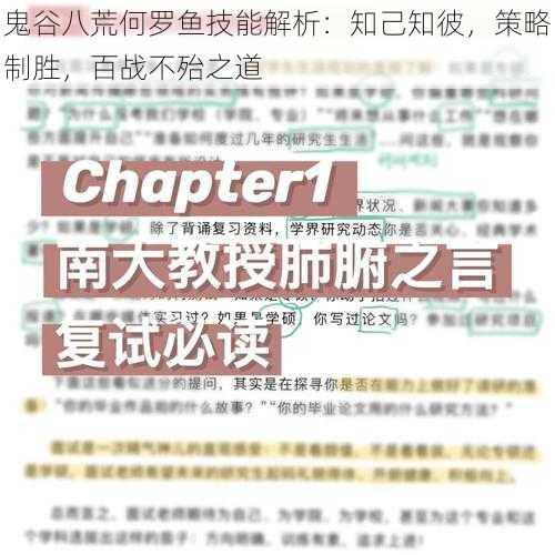 鬼谷八荒何罗鱼技能解析：知己知彼，策略制胜，百战不殆之道