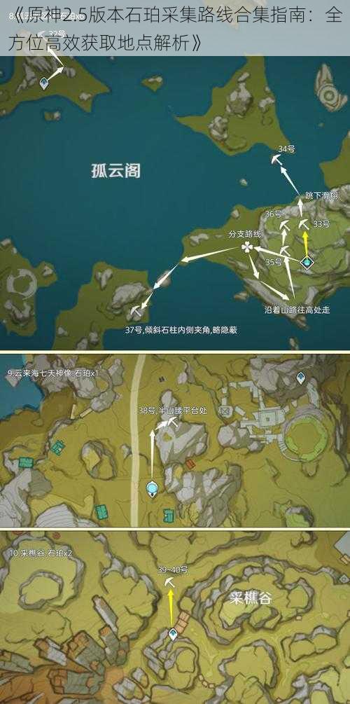 《原神2.5版本石珀采集路线合集指南：全方位高效获取地点解析》