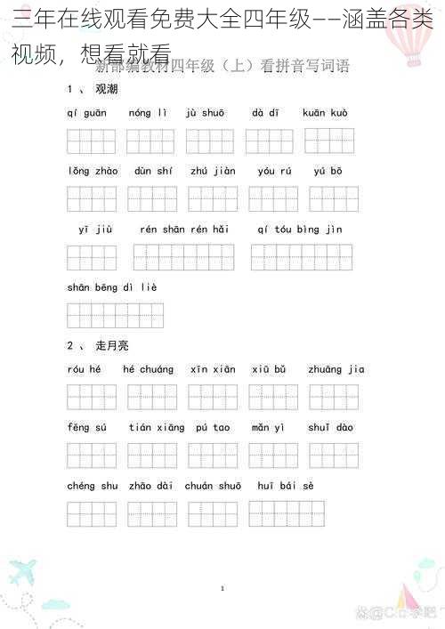 三年在线观看免费大全四年级——涵盖各类视频，想看就看