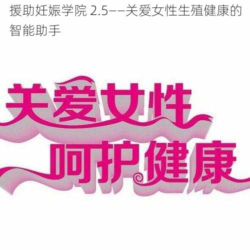 援助妊娠学院 2.5——关爱女性生殖健康的智能助手