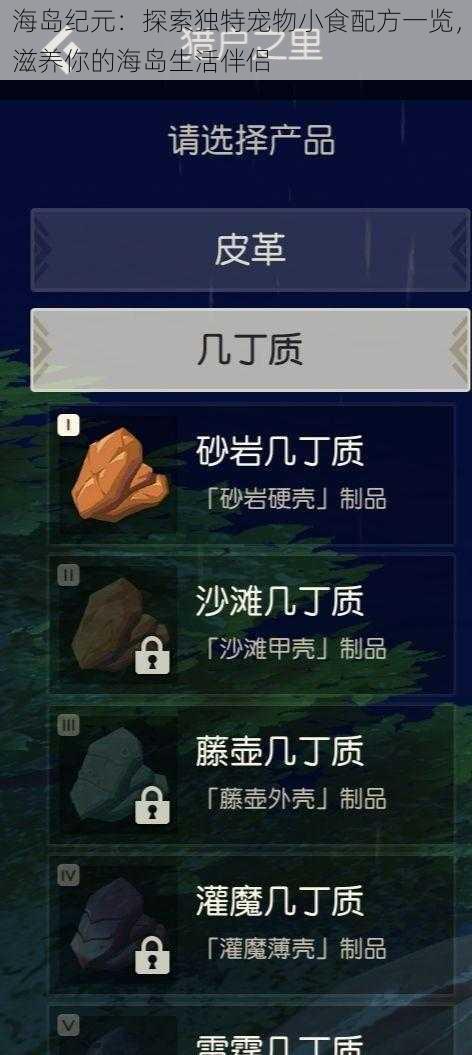 海岛纪元：探索独特宠物小食配方一览，滋养你的海岛生活伴侣