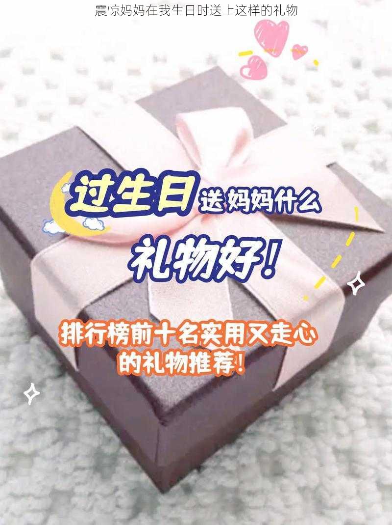 震惊妈妈在我生日时送上这样的礼物