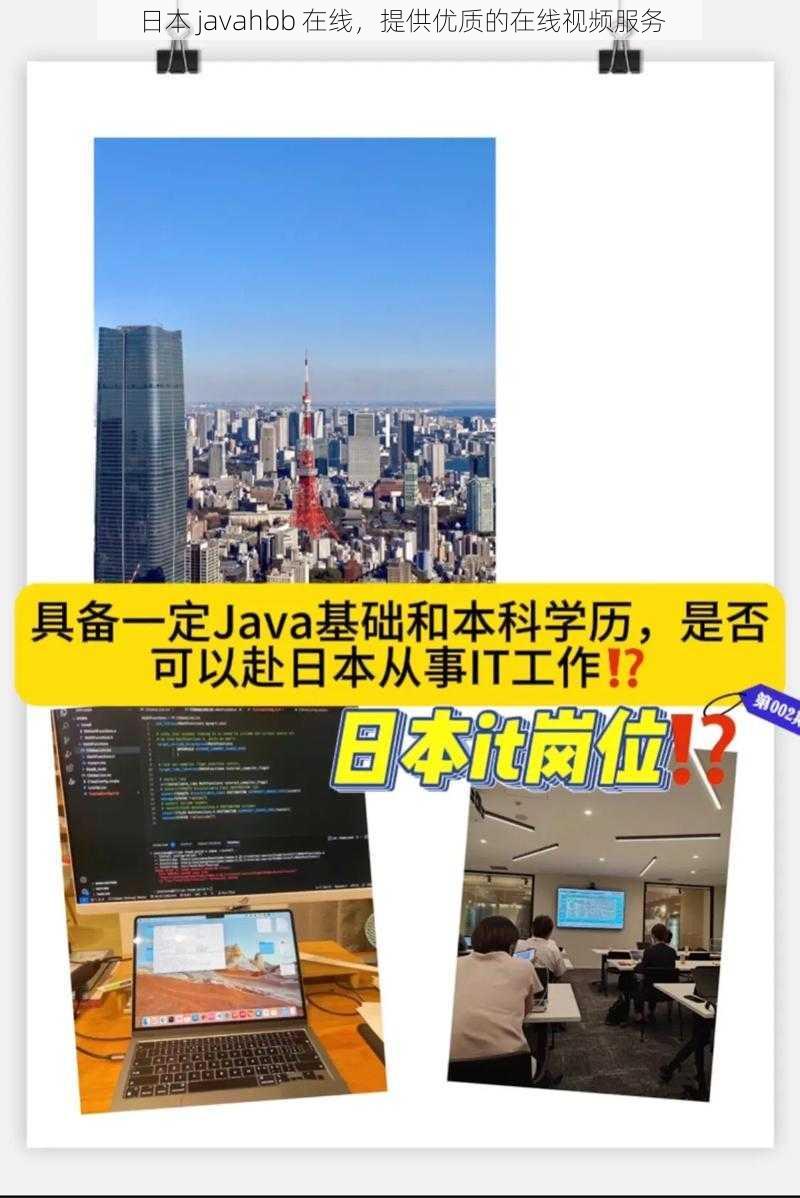 日本 javahbb 在线，提供优质的在线视频服务