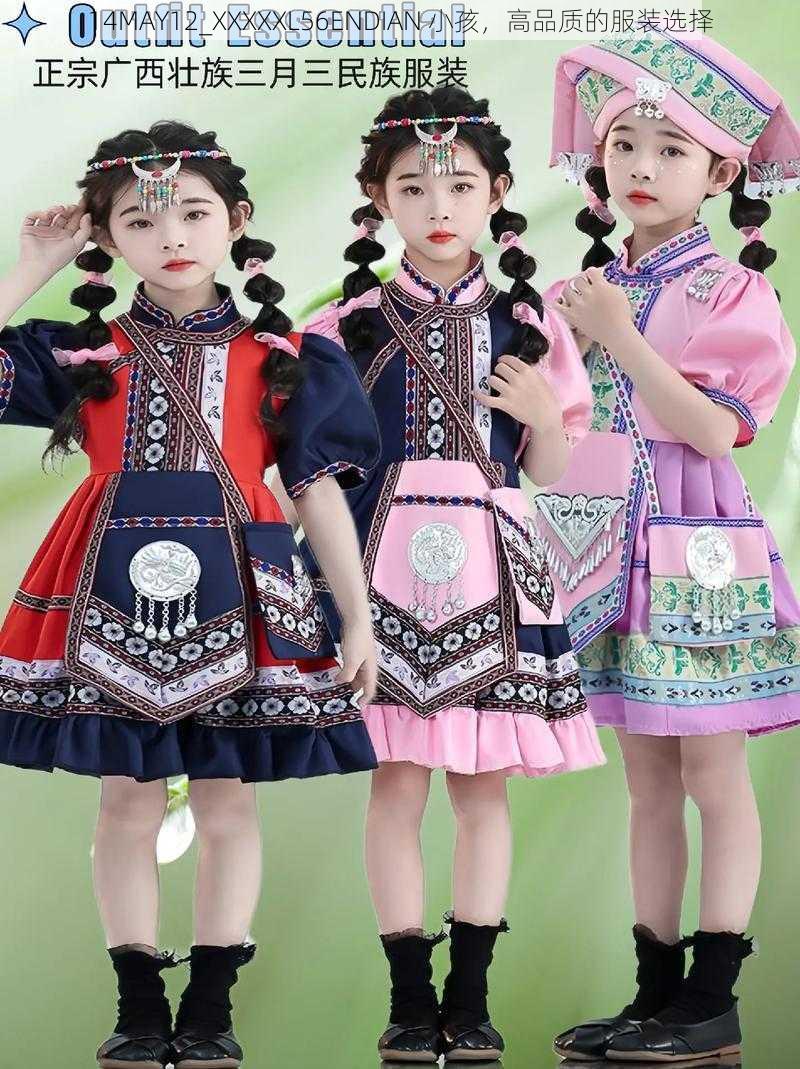 14MAY12_XXXXXL56ENDIAN 小孩，高品质的服装选择