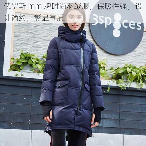 俄罗斯 mm 牌时尚羽绒服，保暖性强，设计简约，彰显气质