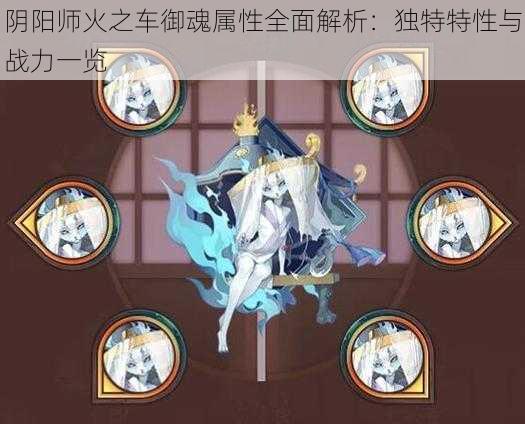 阴阳师火之车御魂属性全面解析：独特特性与战力一览