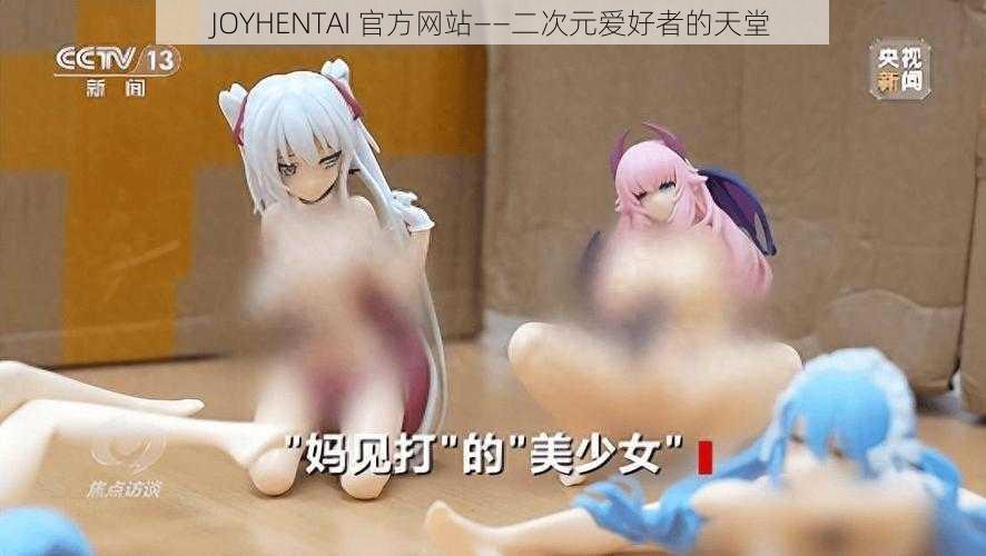 JOYHENTAI 官方网站——二次元爱好者的天堂