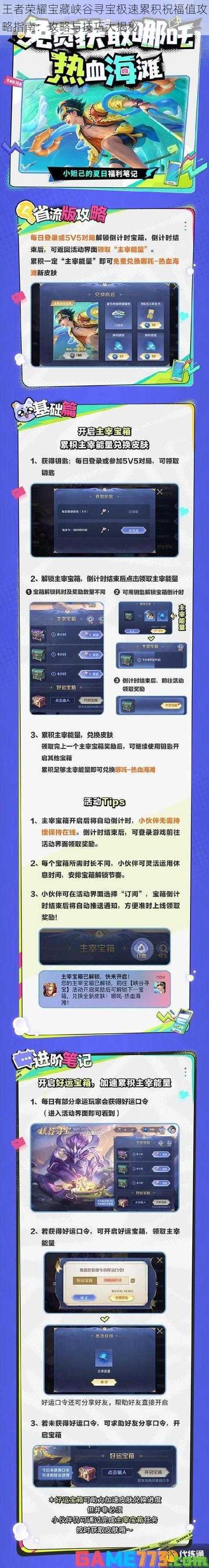 王者荣耀宝藏峡谷寻宝极速累积祝福值攻略指南：攻略与技巧大揭秘