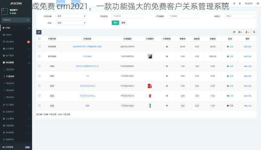 成免费 crm2021，一款功能强大的免费客户关系管理系统