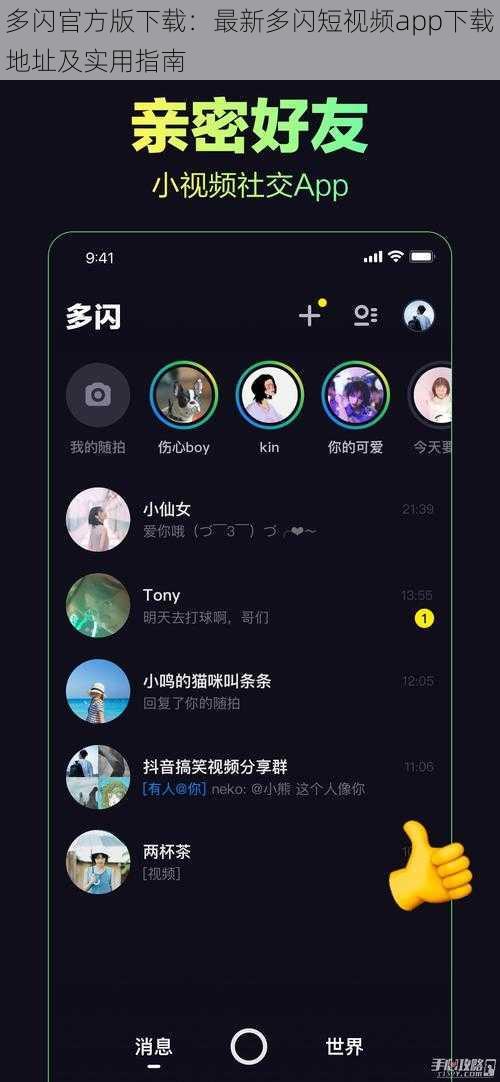 多闪官方版下载：最新多闪短视频app下载地址及实用指南