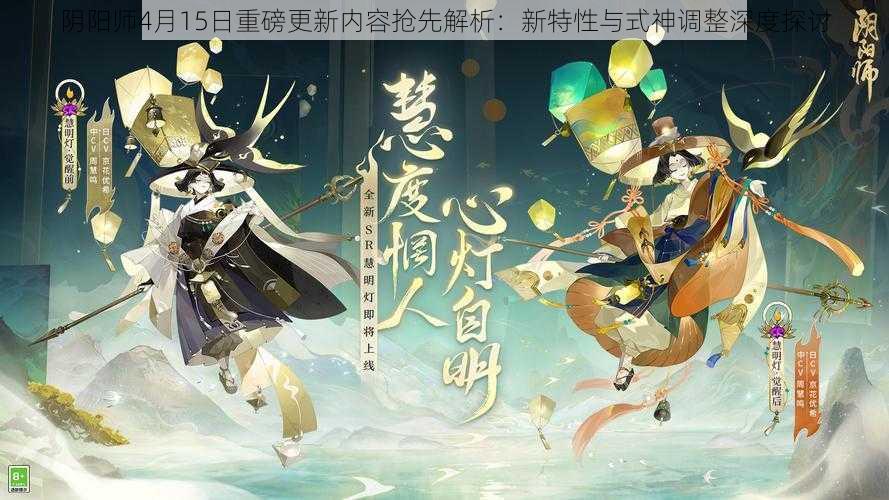 阴阳师4月15日重磅更新内容抢先解析：新特性与式神调整深度探讨