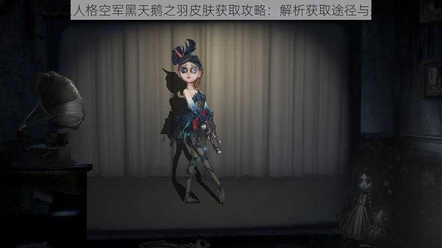 第五人格空军黑天鹅之羽皮肤获取攻略：解析获取途径与条件