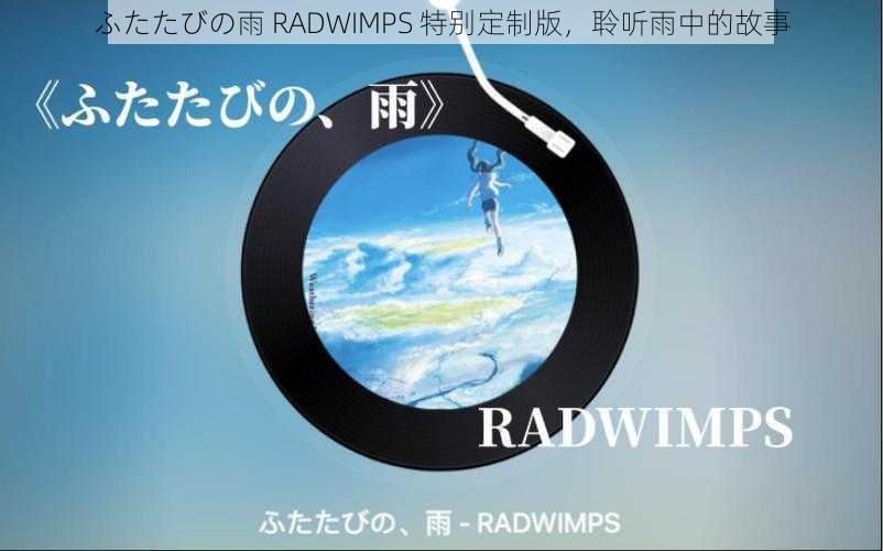 ふたたびの雨 RADWIMPS 特别定制版，聆听雨中的故事