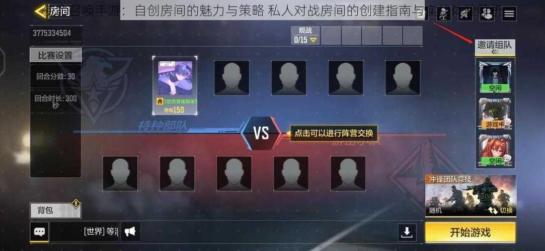 使命召唤手游：自创房间的魅力与策略 私人对战房间的创建指南与实战体验解析