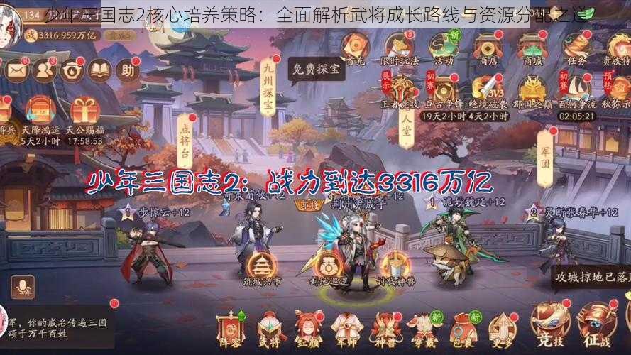 少年三国志2核心培养策略：全面解析武将成长路线与资源分配之道