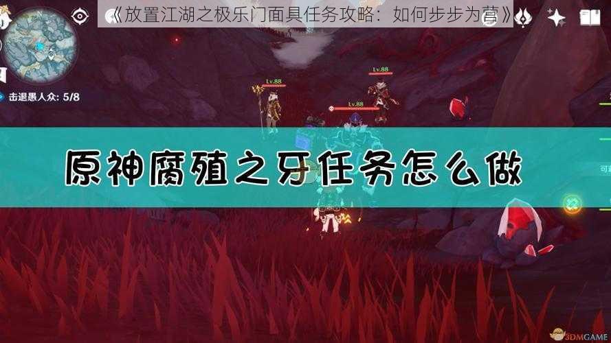 《放置江湖之极乐门面具任务攻略：如何步步为营》