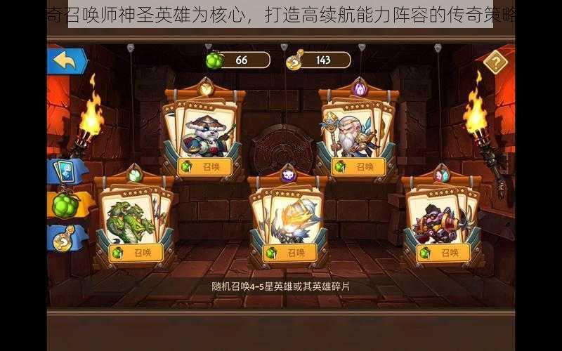 以传奇召唤师神圣英雄为核心,打造高续航能力阵容的传奇策略之旅