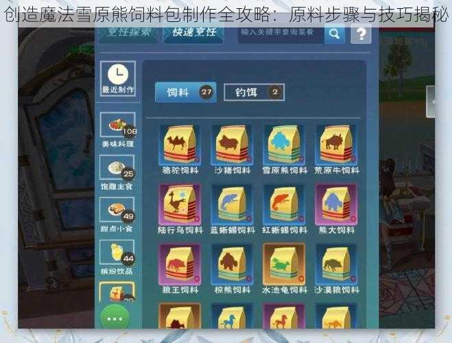 创造魔法雪原熊饲料包制作全攻略:原料步骤与技巧揭秘