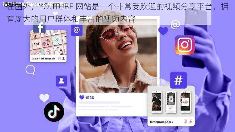 在国外,YOUTUBE 网站是一个非常受欢迎的视频分享平台,拥有庞大的用户群体和丰富的视频内容