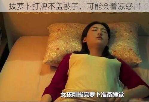 拨萝卜打牌不盖被子,可能会着凉感冒