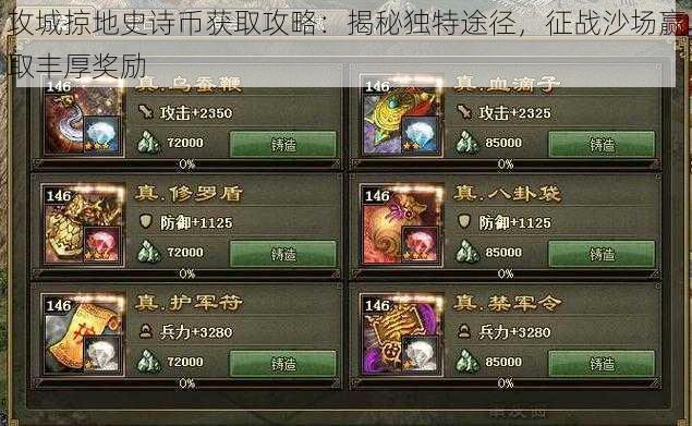 攻城掠地史诗币获取攻略:揭秘独特途径,征战沙场赢取丰厚奖励