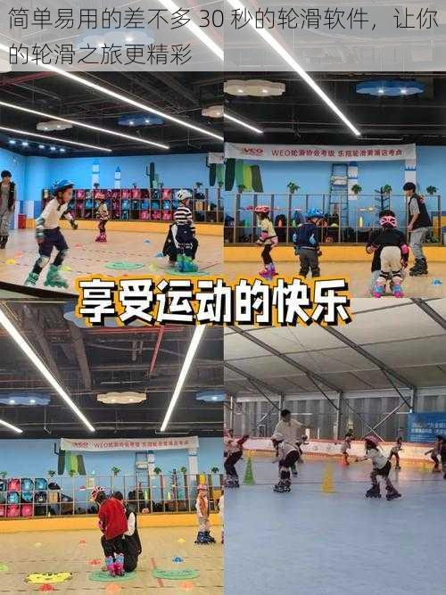 简单易用的差不多 30 秒的轮滑软件,让你的轮滑之旅更精彩
