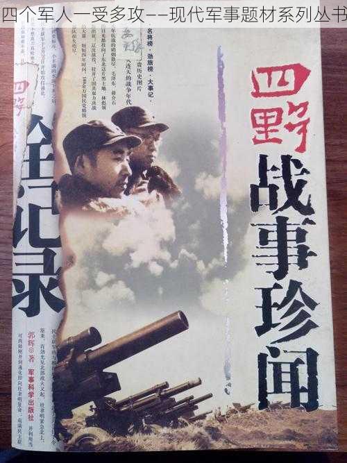 四个军人一受多攻——现代军事题材系列丛书
