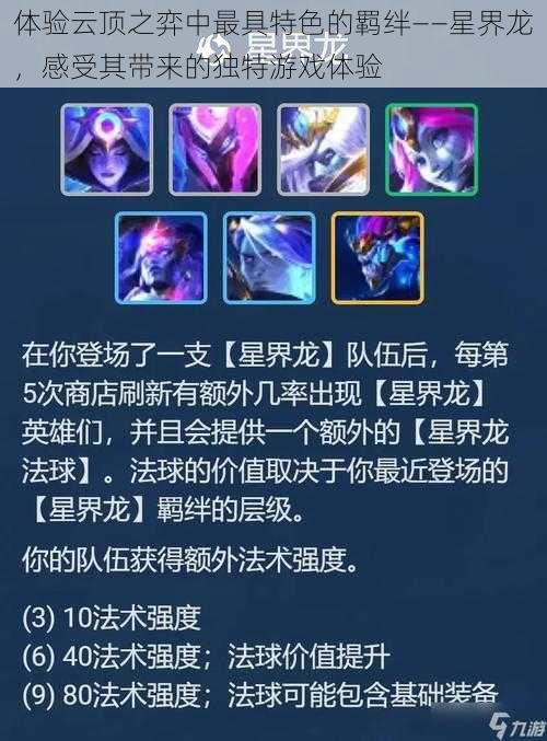 体验云顶之弈中最具特色的羁绊——星界龙,感受其带来的独特游戏体验