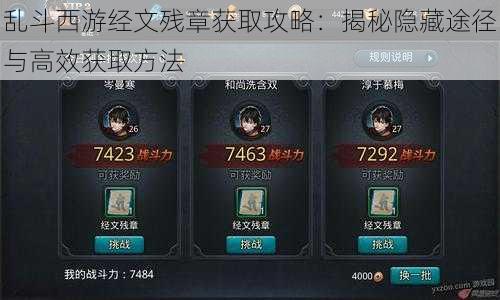 乱斗西游经文残章获取攻略:揭秘隐藏途径与高效获取方法
