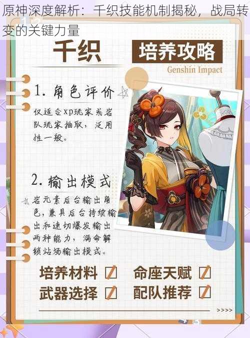 原神深度解析:千织技能机制揭秘,战局转变的关键力量
