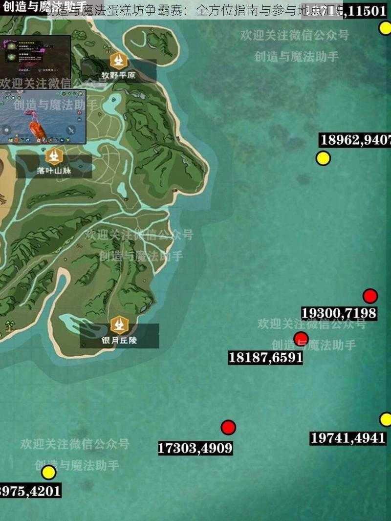 创造与魔法蛋糕坊争霸赛:全方位指南与参与地点汇总