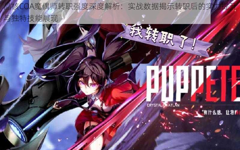 晶核COA魔偶师转职强度深度解析:实战数据揭示转职后的实力提升与独特技能展现