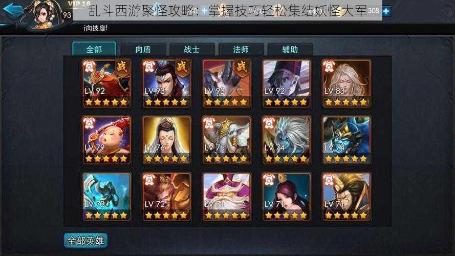 乱斗西游聚怪攻略：掌握技巧轻松集结妖怪大军