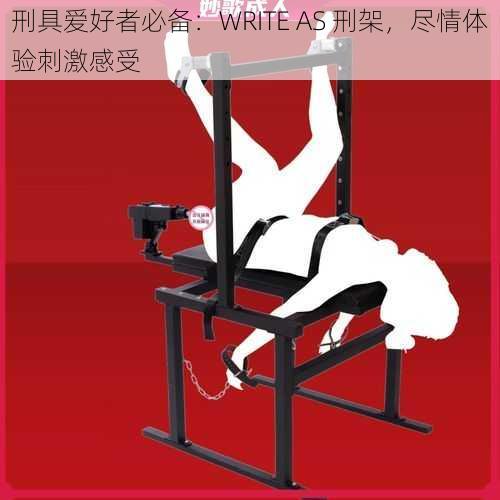 刑具爱好者必备：WRITE AS 刑架，尽情体验刺激感受