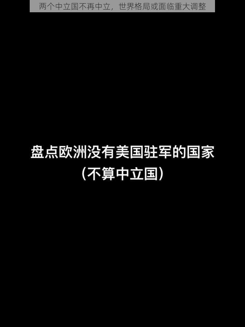 两个中立国不再中立，世界格局或面临重大调整