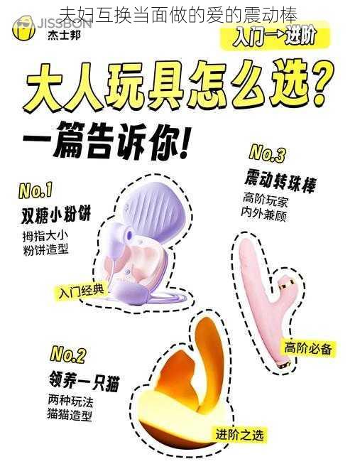 夫妇互换当面做的爱的震动棒