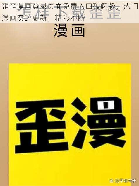 歪歪漫画登录页面免费入口破解版，热门漫画实时更新，精彩不断